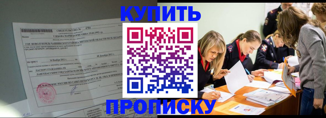 купить прописку в Высоковске